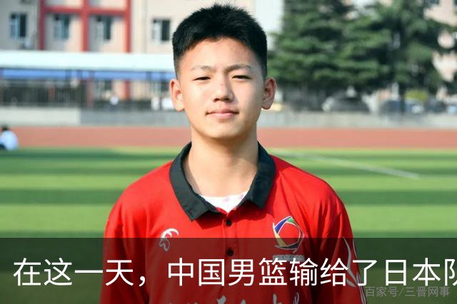 在这一天，中国男篮输给了日本队20分