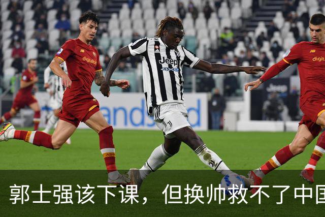 郭士强该下课，但换帅救不了中国男篮！再好的教练也难改先天短板