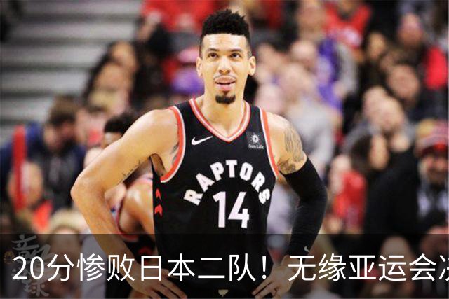 20分惨败日本二队！无缘亚运会决赛，中国男篮的时代终结了？